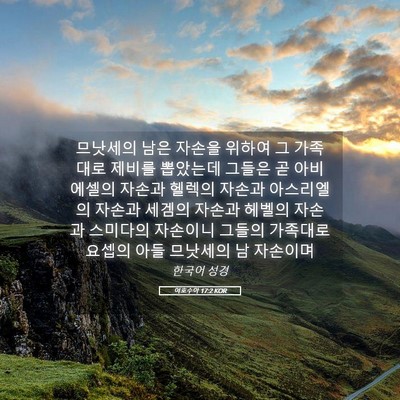Picture 05 - 여호수아 17:2 KOR - 므낫세의 남은 자손을 위하여 그 - Bible Verse Picture