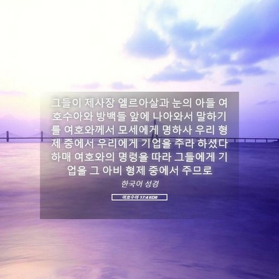 Picture 05 - 여호수아 17:4 KOR - 그들이 제사장 엘르아살과 눈의 아들 - Bible Verse Picture