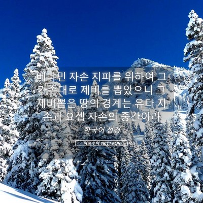 Picture 05 - 여호수아 18:11 KOR - 베냐민 자손 지파를 위하여 그 - Bible Verse Picture