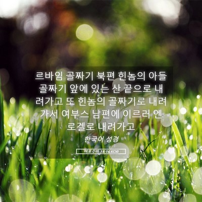 Picture 05 - 여호수아 18:16 KOR - 르바임 골짜기 북편 힌놈의 아들 - Bible Verse Picture