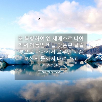Picture 05 - 여호수아 18:17 KOR - 또 북향하여 엔 세메스로 나아가서 - Bible Verse Picture