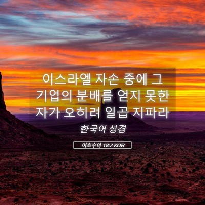 Picture 05 - 여호수아 18:2 KOR - 이스라엘 자손 중에 그 기업의 - Bible Verse Picture