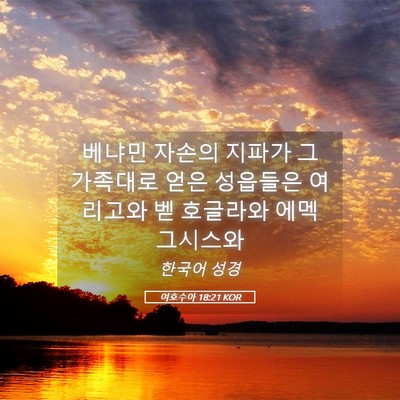 Picture 05 - 여호수아 18:21 KOR - 베냐민 자손의 지파가 그 가족대로 - Bible Verse Picture