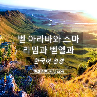 Picture 05 - 여호수아 18:22 KOR - 벧 아라바와 스마라임과 - Bible Verse Picture