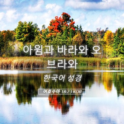 Picture 05 - 여호수아 18:23 KOR - 아윔과 바라와 - Bible Verse Picture