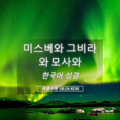 Picture 05 - 여호수아 18:26 KOR - 미스베와 그비라와 - Bible Verse Picture