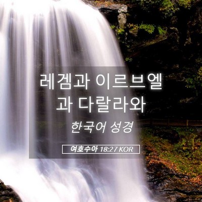 Picture 05 - 여호수아 18:27 KOR - 레겜과 이르브엘과 - Bible Verse Picture