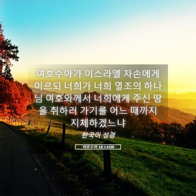 Picture 05 - 여호수아 18:3 KOR - 여호수아가 이스라엘 자손에게 - Bible Verse Picture
