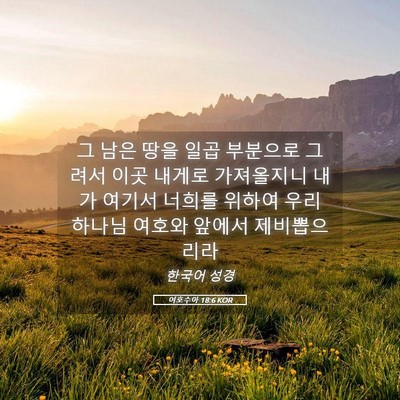 Picture 05 - 여호수아 18:6 KOR - 그 남은 땅을 일곱 부분으로 그려서 - Bible Verse Picture