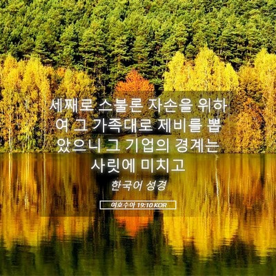 Picture 05 - 여호수아 19:10 KOR - 세째로 스불론 자손을 위하여 그 - Bible Verse Picture