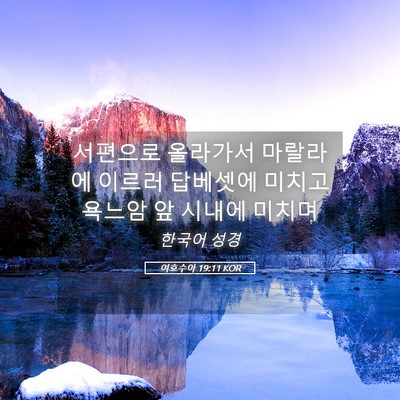 Picture 05 - 여호수아 19:11 KOR - 서편으로 올라가서 마랄라에 이르러 - Bible Verse Picture