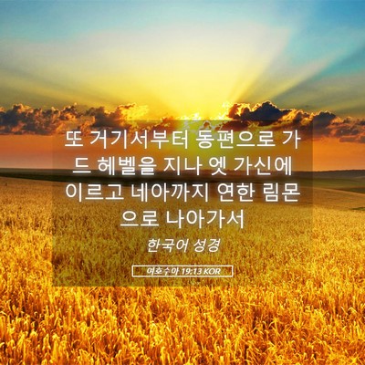 Picture 05 - 여호수아 19:13 KOR - 또 거기서부터 동편으로 가드 헤벨을 - Bible Verse Picture