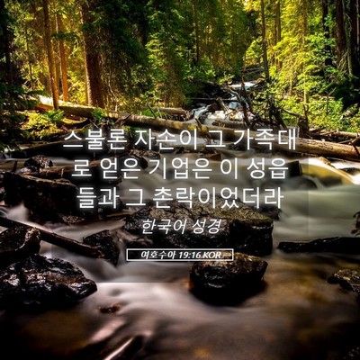 Picture 05 - 여호수아 19:16 KOR - 스불론 자손이 그 가족대로 얻은 - Bible Verse Picture
