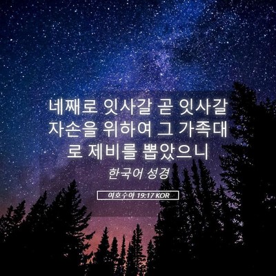 Picture 05 - 여호수아 19:17 KOR - 네째로 잇사갈 곧 잇사갈 자손을 - Bible Verse Picture
