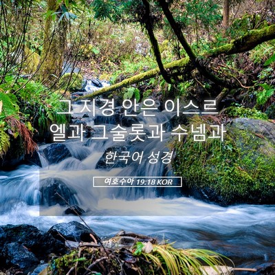 Picture 05 - 여호수아 19:18 KOR - 그 지경 안은 이스르엘과 그술롯과 - Bible Verse Picture