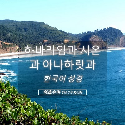 Picture 05 - 여호수아 19:19 KOR - 하바라임과 시온과 - Bible Verse Picture