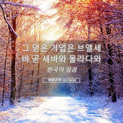 Picture 05 - 여호수아 19:2 KOR - 그 얻은 기업은 브엘세바 곧 세바와 - Bible Verse Picture