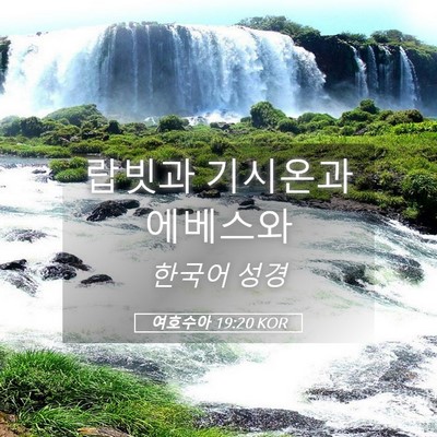Picture 05 - 여호수아 19:20 KOR - 랍빗과 기시온과 - Bible Verse Picture
