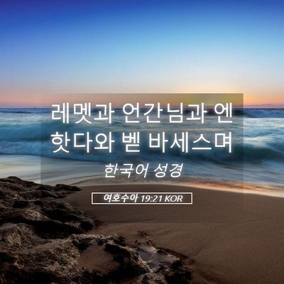Picture 05 - 여호수아 19:21 KOR - 레멧과 언간님과 엔핫다와 벧 - Bible Verse Picture
