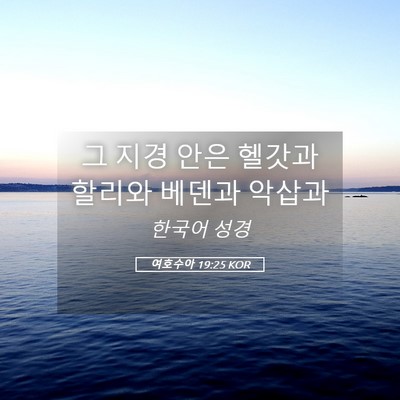 Picture 05 - 여호수아 19:25 KOR - 그 지경 안은 헬갓과 할리와 베덴과 - Bible Verse Picture