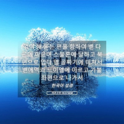 Picture 05 - 여호수아 19:27 KOR - 꺾여 해 돋는 편을 향하여 벧 다곤에 - Bible Verse Picture