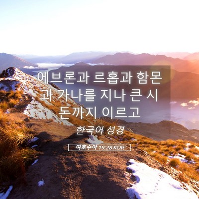 Picture 05 - 여호수아 19:28 KOR - 에브론과 르홉과 함몬과 가나를 지나 - Bible Verse Picture