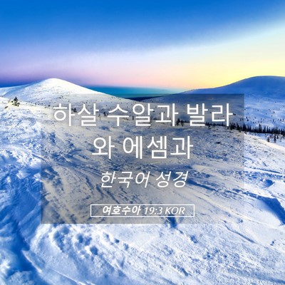 Picture 05 - 여호수아 19:3 KOR - 하살 수알과 발라와 - Bible Verse Picture