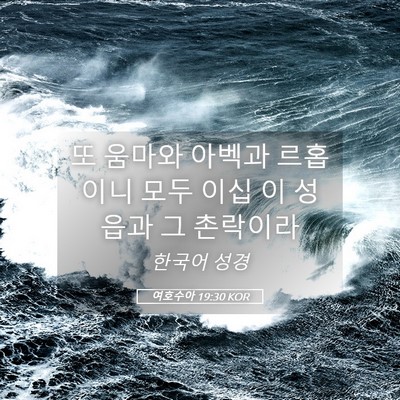 Picture 05 - 여호수아 19:30 KOR - 또 움마와 아벡과 르홉이니 모두 - Bible Verse Picture