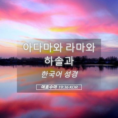 Picture 05 - 여호수아 19:36 KOR - 아다마와 라마와 - Bible Verse Picture