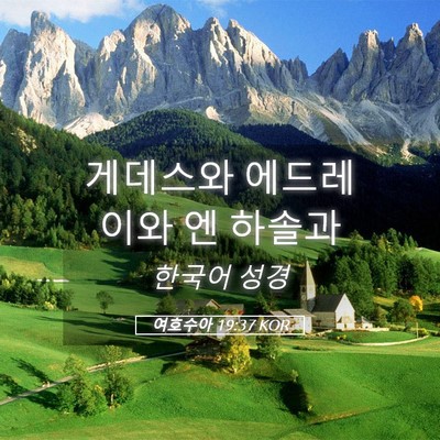 Picture 05 - 여호수아 19:37 KOR - 게데스와 에드레이와 엔 - Bible Verse Picture