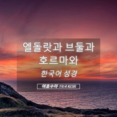 Picture 05 - 여호수아 19:4 KOR - 엘돌랏과 브둘과 - Bible Verse Picture