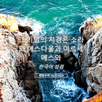 Picture 05 - 여호수아 19:41 KOR - 그 기업의 지경은 소라와 에스다올과 - Bible Verse Picture