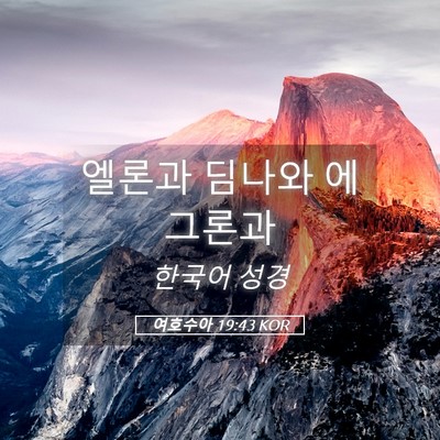 Picture 05 - 여호수아 19:43 KOR - 엘론과 딤나와 - Bible Verse Picture