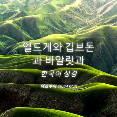 Picture 05 - 여호수아 19:44 KOR - 엘드게와 깁브돈과 - Bible Verse Picture