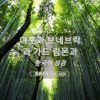 Picture 05 - 여호수아 19:45 KOR - 여훗과 브네브락과 가드 - Bible Verse Picture
