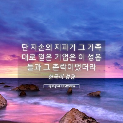 Picture 05 - 여호수아 19:48 KOR - 단 자손의 지파가 그 가족대로 얻은 - Bible Verse Picture