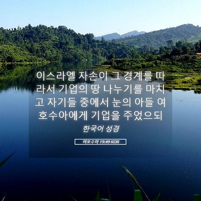 Picture 05 - 여호수아 19:49 KOR - 이스라엘 자손이 그 경계를 따라서 - Bible Verse Picture