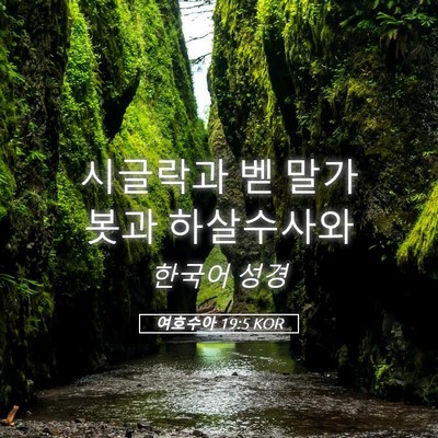 Picture 05 - 여호수아 19:5 KOR - 시글락과 벧 말가봇과 - Bible Verse Picture