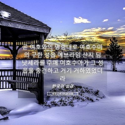 Picture 05 - 여호수아 19:50 KOR - 곧 여호와의 명령대로 여호수아의 - Bible Verse Picture