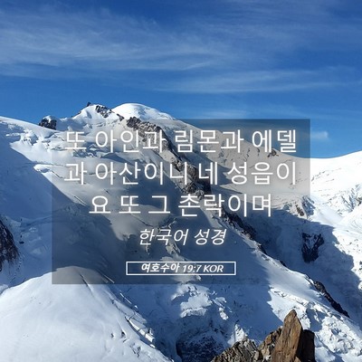 Picture 05 - 여호수아 19:7 KOR - 또 아인과 림몬과 에델과 아산이니 - Bible Verse Picture