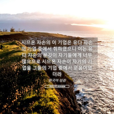 Picture 05 - 여호수아 19:9 KOR - 시므온 자손의 이 기업은 유다 - Bible Verse Picture