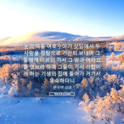 Picture 05 - 여호수아 2:1 KOR - 눈의 아들 여호수아가 싯딤에서 두 - Bible Verse Picture