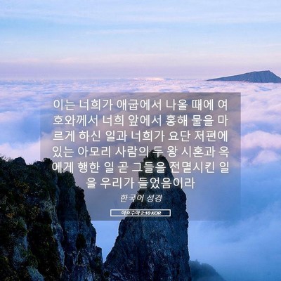 Picture 05 - 여호수아 2:10 KOR - 이는 너희가 애굽에서 나올 때에 - Bible Verse Picture