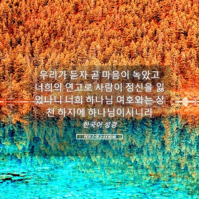 Picture 05 - 여호수아 2:11 KOR - 우리가 듣자 곧 마음이 녹았고 - Bible Verse Picture