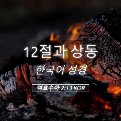 Picture 05 - 여호수아 2:13 KOR - 12절과 - Bible Verse Picture