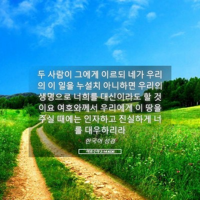 Picture 05 - 여호수아 2:14 KOR - 두 사람이 그에게 이르되 네가 - Bible Verse Picture