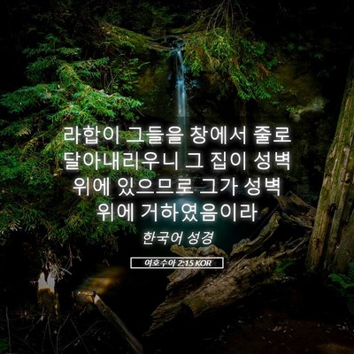 Picture 05 - 여호수아 2:15 KOR - 라합이 그들을 창에서 줄로 - Bible Verse Picture