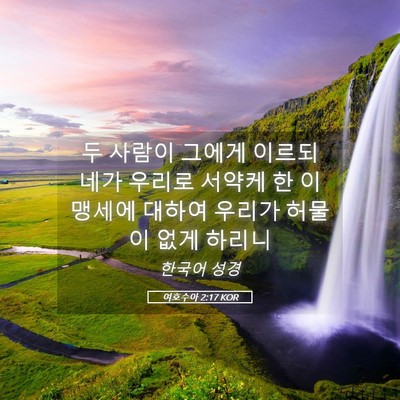 Picture 05 - 여호수아 2:17 KOR - 두 사람이 그에게 이르되 네가 - Bible Verse Picture