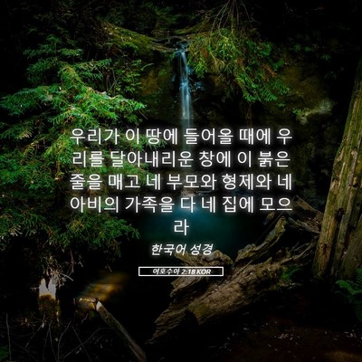 Picture 05 - 여호수아 2:18 KOR - 우리가 이 땅에 들어올 때에 우리를 - Bible Verse Picture