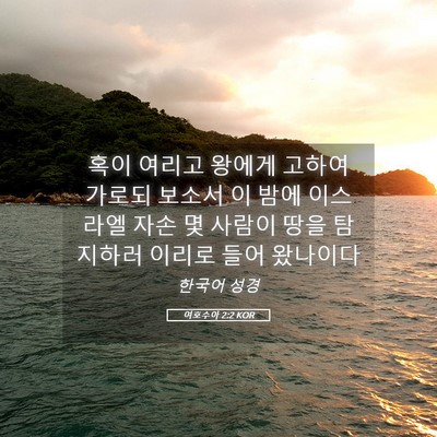 Picture 05 - 여호수아 2:2 KOR - 혹이 여리고 왕에게 고하여 가로되 - Bible Verse Picture